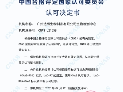 權(quán)威認(rèn)證再添砝碼！達(dá)博生物順利通過CNAS定期監(jiān)督及擴(kuò)項(xiàng)評(píng)審