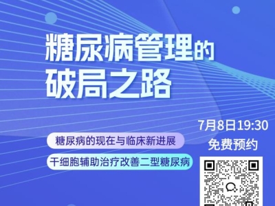 糖尿病管理的破局之路（7月8日）