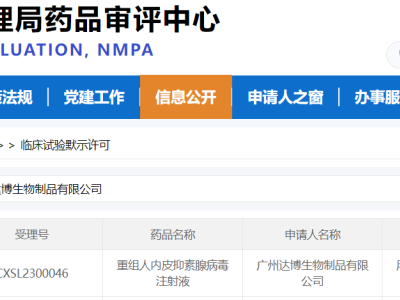 達(dá)博生物1類抗腫瘤新藥（E10A）聯(lián)用PD-1單抗方案獲得國家藥監(jiān)局頒發(fā)的臨床試驗批件