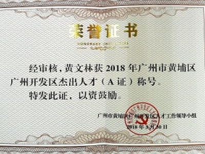 公司董事長黃文林教授榮獲2018年廣州市黃埔區(qū)開發(fā)區(qū)杰出人才(A證)稱號。