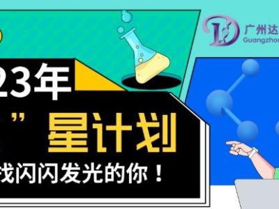 2023達博生物校招“達”星計劃——尋找閃閃發(fā)光的你！