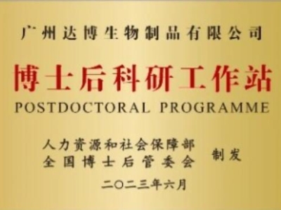 喜報！廣州達博生物制品有限公司獲批設(shè)立博士后科研工作站