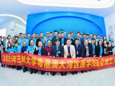 祝賀！三峽大學粵港澳大灣區(qū)醫(yī)學校友會正式成立