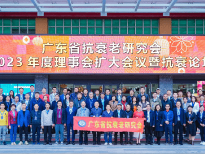 達(dá)博生物董事長黃文林教授應(yīng)邀參加廣東省抗衰老研究會（2023）年度理事會擴(kuò)大會議并作專題演講