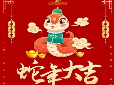 達(dá)博生物恭賀大家：新春快樂、蛇年大吉！