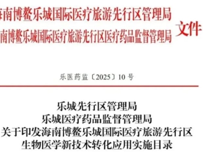 重磅！博鰲樂城第二批細(xì)胞與基因治療技術(shù)轉(zhuǎn)化應(yīng)用項(xiàng)目目錄公布