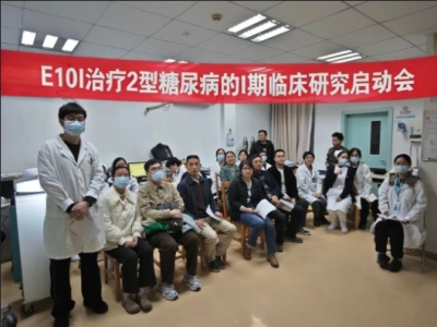  E10I治療2型糖尿病Ⅰ期臨床研究廣醫(yī)二院啟動會順利召開