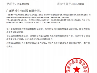 喜訊連連！達博生物“自體自然殺傷細(xì)胞注射液”獲II期臨床試驗?zāi)驹S可