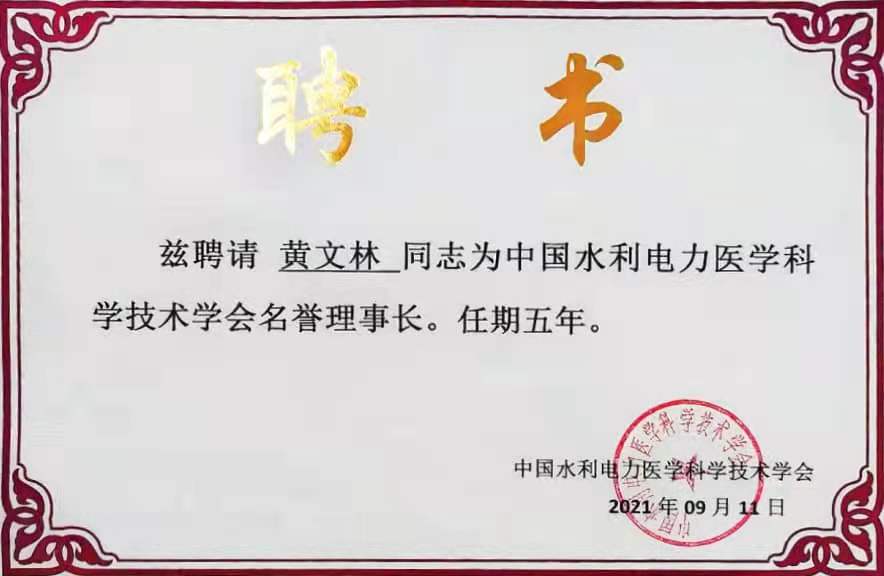 中國(guó)水利電力醫(yī)學(xué)科學(xué)技術(shù)學(xué)會(huì)名譽(yù)理事長(zhǎng)