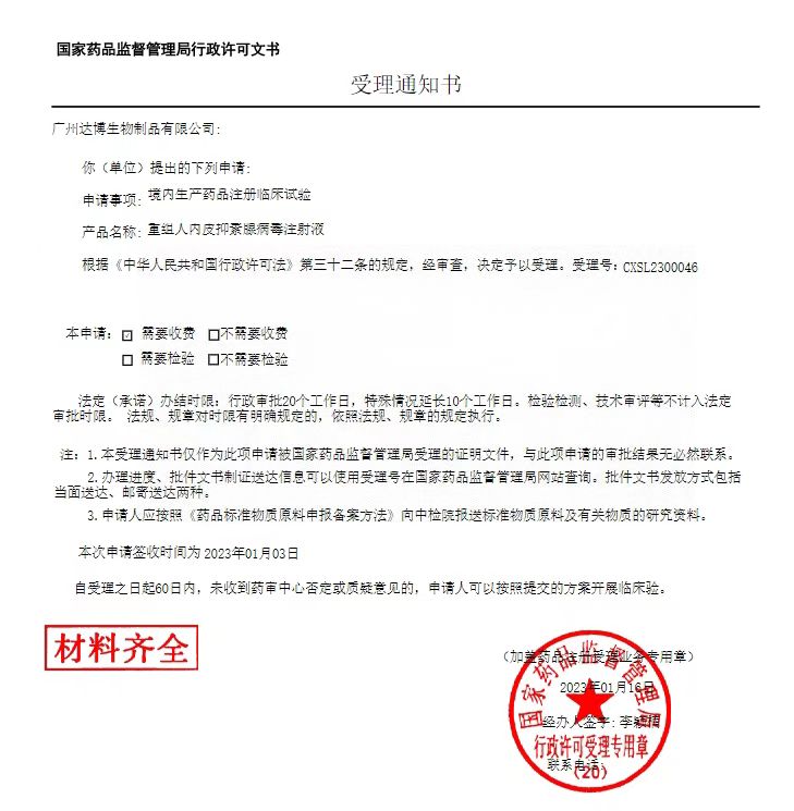 達(dá)博生物1類抗腫瘤新藥（E10A）聯(lián)用PD-1單抗臨床IND申請(qǐng)獲國(guó)家藥監(jiān)局受理