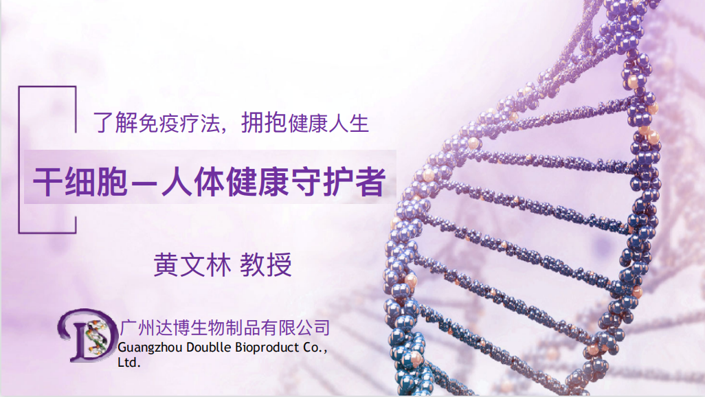 干細(xì)胞講座