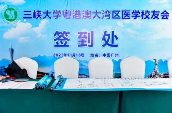 三峽大學(xué)粵港澳大灣區(qū)醫(yī)學(xué)校友會(huì)正式成立