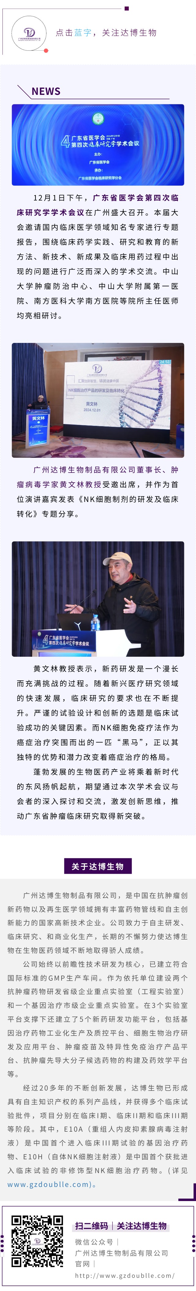 達博生物董事長黃文林教授受邀出席廣東省醫(yī)學會第四次臨床研究學學術會議并作專題演講