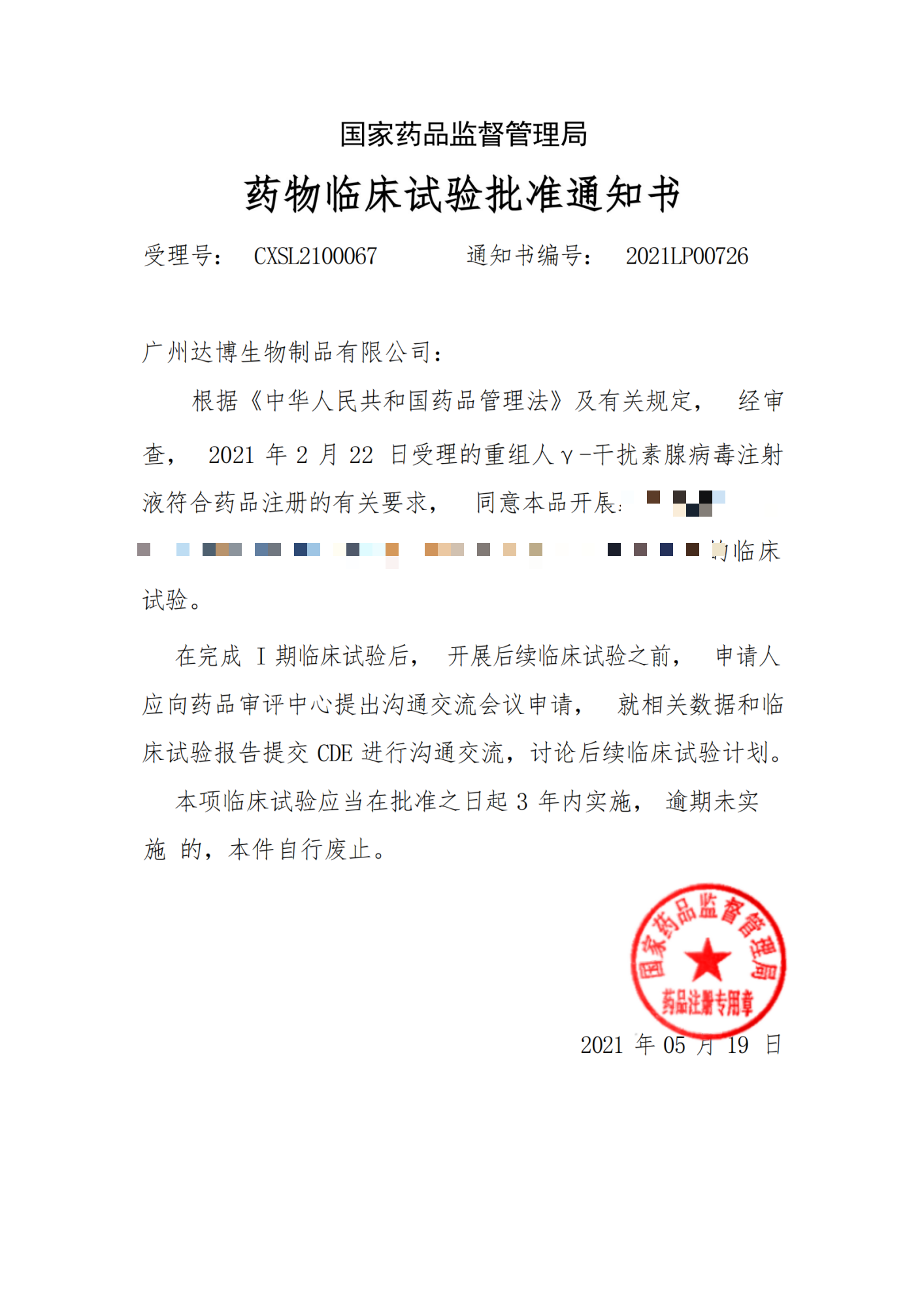國(guó)家藥監(jiān)局I期臨床批件