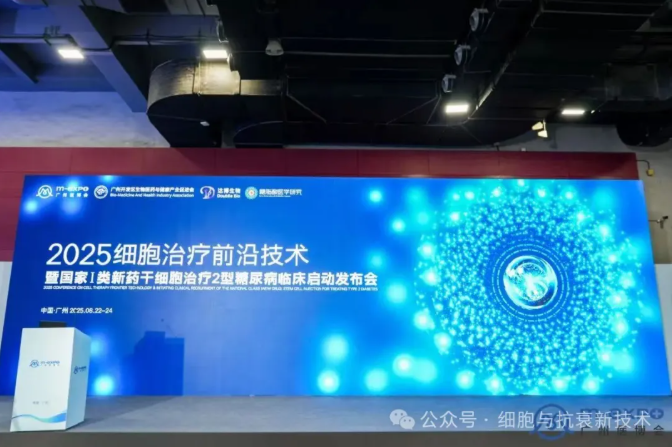 干細(xì)胞治療2型糖尿病臨床啟動會