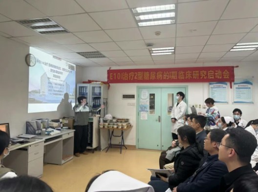  E10I治療2型糖尿?、衿谂R床研究廣醫(yī)二院啟動(dòng)會(huì)順利召開